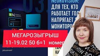 Кто выиграл программу для мозга и зрения Нейровижн?! Вот повезло!