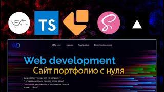 Сайт-Портфолио с нуля до деплоя на: Next.js + TypeScript + Email.js + SASS + GSAP + Vercel