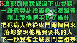 【小道士被迫下山3】道觀倒閉我被迫下山尋親，一路靠算卦蹭飯救人湊路費，剛上飛機順手紮了幾針，把犯病大佬從鬼門關拽回來，落地發現他是我要找的人，下一秒我被全城豪門當祖宗#故事 #靈異故事 #情感故事