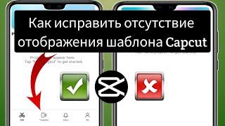 Как исправить проблему с отсутствием проблемы с шаблоном Capcut  |  Шаблон CapCut не отображается
