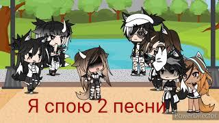 песенный батл бывших// Gacha Live//