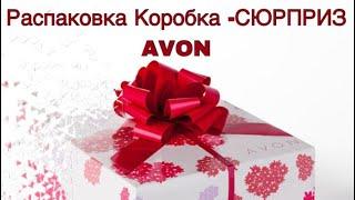 Эйвон 8/2018 /Распаковка коробки - сюрприз для коо или тм от Avon //ШОК