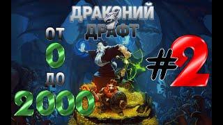 Драконий драфт для новичка с 0 до 2000. #2 бронза