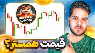 قیمت همستر و روش نقد کردن در ایران + توضیح کامل   | Hamster kombat