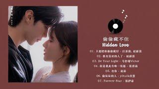 [FULL PLAYLIST] 偷偷藏不住 (Hidden Love OST) 赵露思, 陈哲远 Zhao Lusi, Chen Zheyuan