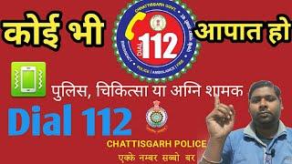 Cg dial 112 || 112 emergancy number start in chhattisgarh