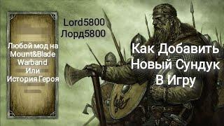 Mount and Blade Как Добавить Сундук в Игру Lord5800 Лорд5800