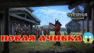 НОВАЯ АЧИВКА! Vikings:War of Clans