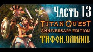 Titan Quest Anniversary Edition. Прохождение. Часть 13. Тифон. Олимп.