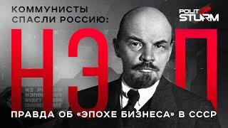 Коммунисты спасли Россию: НЭП. Правда об "эпохе бизнеса" в СССР