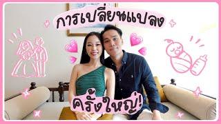 การเปลี่ยนแปลงครั้งใหญ่ เอิร์น&พี่วิน | Earn Together