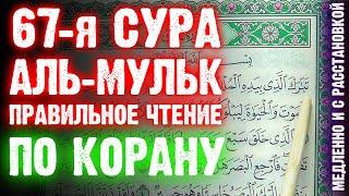 СУРА 67: «АЛЬ-МУЛЬК» («ВЛАСТЬ») - Правильное чтение по Корану (медленно и с расстановкой)