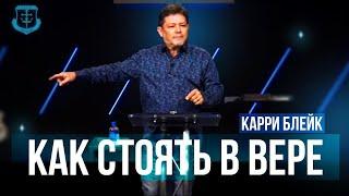 Карри Блейк. Как стоять в вере