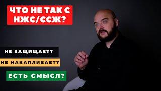 НАКОПИТЕЛЬНОЕ СТРАХОВАНИЕ ЖИЗНИ | Как работает НСЖ/ССЖ и что с ним не так?