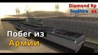 SAMP:Dimond-rp Sapphire [#4]-Побег из армии