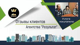 №15 Результат  - отзыв о работе агентства недвижимости