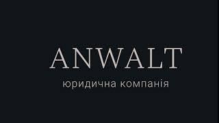 ANWALT - юридична компанія