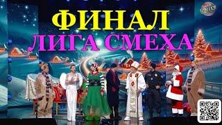 Финальная Игра Сезона Лиги Смеха - Кто Стал Чемпионом!