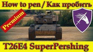 How to penetrate T26E4 SuperPershing weak spots - WOT (Old)