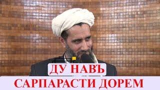 ДУ НАВЪ САРПАРАСТИ ДОРЕМ!  Абдуссаломи Обид عبدالسلام عابد