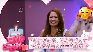 女神配對計劃｜專長厚面皮、專業暖男，身為專業人士，否認參加真人騷是拋頭露面｜女神配對計劃｜戀愛｜真人騷｜梁敏巧｜梁敏巧｜葉蒨文｜李芷晴｜關嘉敏｜金牌媒人｜林盛斌｜Bob｜江美儀｜森美｜戴祖儀｜