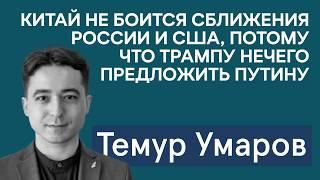 Темур Умаров: как Китай смотрит на сближение Путина и Трампа? Арест сотрудницы «Русского дома» в Оше
