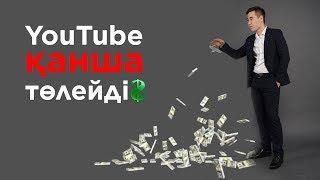 YouTube арқылы қанша ақша табуға болады? | Ютубтан қанша табуға болады? | Ютуб арқылы бизнес бастау