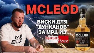 Дешевый виски из КБ до 1000 рублей без плохих отзывов McLEOD