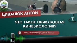 Что такое прикладная кинезиология? Циванюк Антон. Эфир на Первом радио