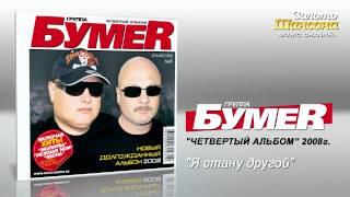 БумеR - Я стану другой (Audio)