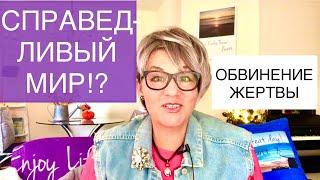 255.ОБВИНЕНИЕ ЖЕРТВЫ и ВЕРА в СПРАВЕДЛИВЫЙ МИР - КОГНИТИВНЫЕ ИСКАЖЕНИЯ!ВИКТИМБЛЕЙМИНГ victim blaming