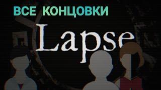 ВСЕ КОНЦОВКИ В LAPSE| Lapse: Забытое будущее