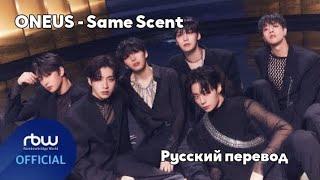 [RUS SUB/Перевод] ONEUS - Same Scent MV