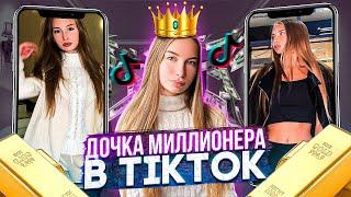 Алина ДОЧЬ МИЛЛИОНЕРА из ТИКТОК - ТРЕШ ОБЗОР