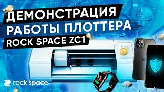 Демонстрация работы плоттера для нарезки гидрогелевой плёнки Rock Space ZC1