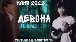 LIL BASSTER NEW TREK ( ДЕВОНА ) ХИТЬ 2023