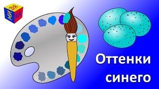 Учим цвета. Волшебная кисточка и оттенки голубого и синего. Мультик-раскраска для детей