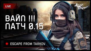 TARKOV  | ВАЙП. ПАТЧ  0.15.0  | https://vkplay.live/anya_tryams