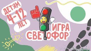 Подвижные ИГРЫ для детей 4-12 лет | СВЕТОФОР