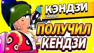 РАЗБЛОКИРОВАЛ НОВОГО БРАВЛЕРА КЕНДЗИ В БС! КЕНДЗИ БРАВЛ СТАРС! - Parker4ik Brawl Stars