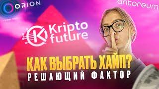 КУДА ИНВЕСТИРОВАТЬ? |КАК ВЫБРАТЬ ПРОЕКТ? | ORION | ANTOREUM | KRIPTO FUTURE | ХАЙП ПРОЕКТЫ