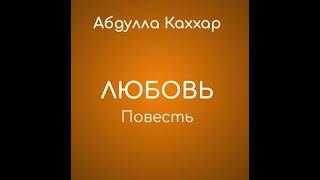 Абдулла Каххар. Любовь (слушать бесплатно)