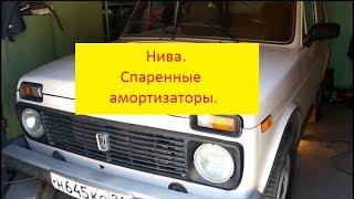 Нива. Спаренные амортизаторы.