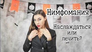 Женщина, которая постоянно хочет секса. Нимфомания наказание или радость? Как лечить нимфоманию?