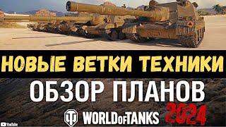 НОВЫЕ ВЕТКИ, АП И НЕРФ ТЕХНИКИ!.. ОБЗОР ПЛАНОВ на будущее в World of tanks 2024