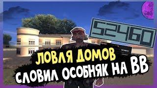 Словил особняк на ВВ | Ловля домов | Arizona RP