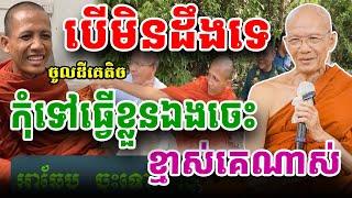 បើខ្លួនល្ងង់ខ្មៅកុំទៅធ្វើរឿងបែបហ្នឹង#សម្ដេចព្រះព្រហ្មរតមុនី ពិន សែម#pinsem #bouthorngofficial