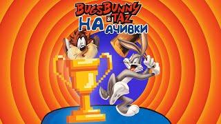 Кооп с IvanBan РетроАчивки - Bugs Bunny Taz: Time Busters #2