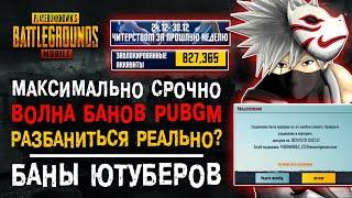 ВОЛНА БАНОВ ПУБГ МОБАЙЛ! КАК СНЯТЬ БАН PUBG MOBILE? БЛОКИРОВКА НА 10 ЛЕТ ПАБГ МОБАЙЛ!