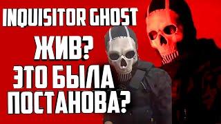 INQUISITOR GHOST - ЖИВ? ЭТА БЫЛА ПОСТАНОВА? (инквизитор)